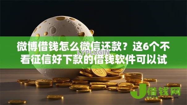 微博借钱怎么微信还款?这6个不看征信好下款的借钱软件可以试试 微博借钱怎么微信还款?这6个不看征信好下款的借钱软件可以试试