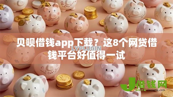贝呗借钱app下载?这8个网贷借钱平台好值得一试 贝呗借钱app下载?这8个网贷借钱平台好值得一试