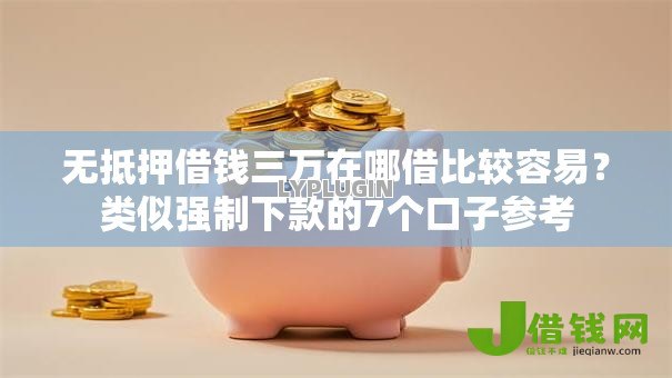 无抵押借钱三万在哪借比较容易？类似强制下款的7个口子参考