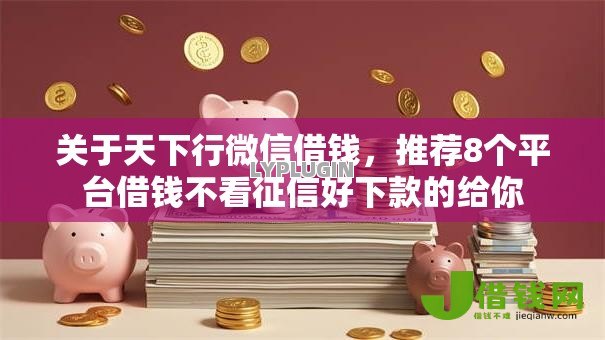 关于天下行微信借钱，推荐8个平台借钱不看征信好下款的给你