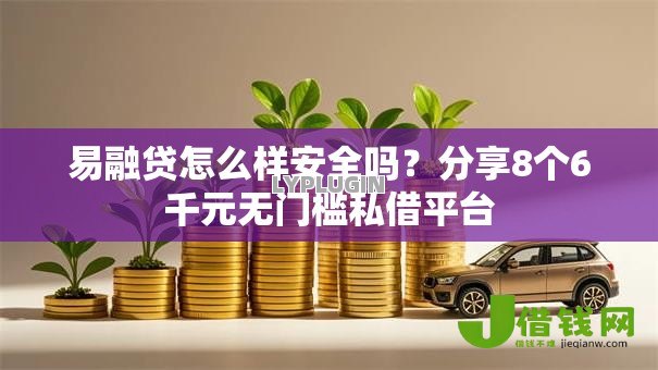 易融贷怎么样安全吗？分享8个6千元无门槛私借平台
