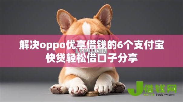 解决oppo优享借钱的6个支付宝快贷轻松借口子分享 解决oppo优享借钱的6个支付宝快贷轻松借口子分享
