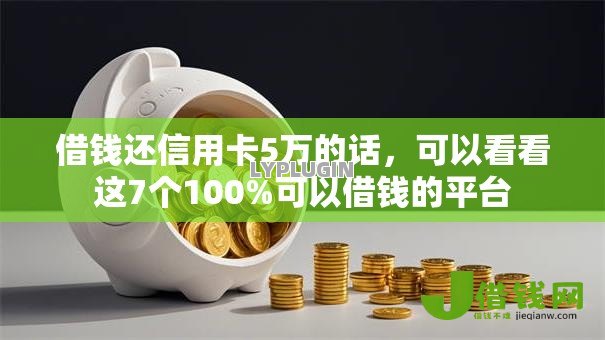 借钱还信用卡5万的话，可以看看这7个100%可以借钱的平台