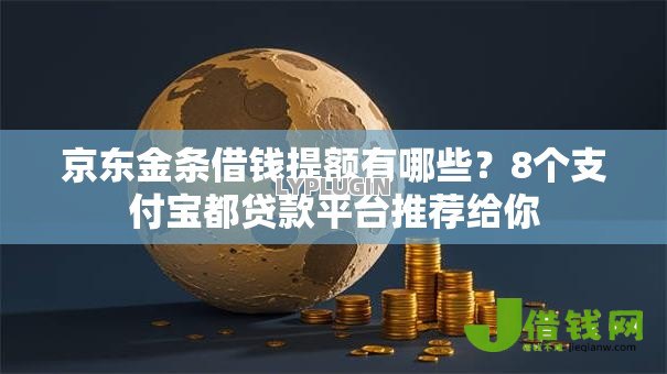 京东金条借钱提额有哪些？8个支付宝都贷款平台推荐给你
