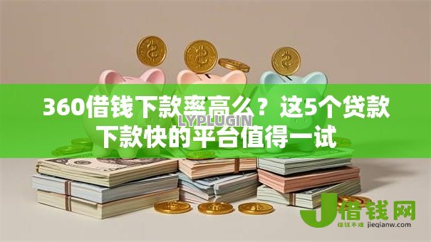 360借钱下款率高么?这5个贷款下款快的平台值得一试 360借钱下款率高么?这5个贷款下款快的平台值得一试