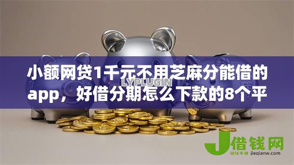小额网贷1千元不用芝麻分能借的app,好借分期怎么下款的8个平台介绍 小额网贷1千元不用芝麻分能借的app,好借分期怎么下款的8个平台介绍