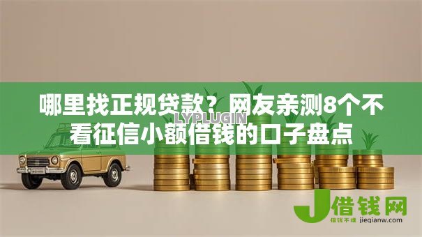 哪里找正规贷款？网友亲测8个不看征信小额借钱的口子盘点