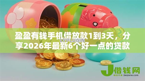 盈盈有钱手机借放款1到3天，分享2026年最新6个好一点的贷款平台