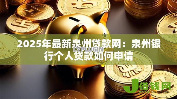 2025年最新泉州贷款网：泉州银行个人贷款如何申请