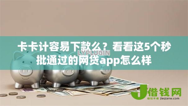 卡卡计容易下款么?看看这5个秒批通过的网贷app怎么样 卡卡计容易下款么?看看这5个秒批通过的网贷app怎么样