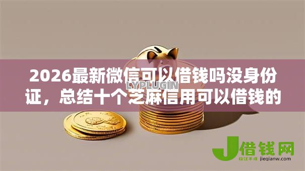 2026最新微信可以借钱吗没身份证，总结十个芝麻信用可以借钱的软件！