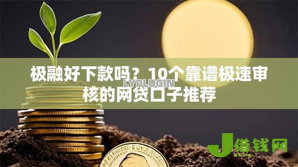 极融好下款吗?10个靠谱极速审核的网贷口子推荐 极融好下款吗?10个靠谱极速审核的网贷口子推荐