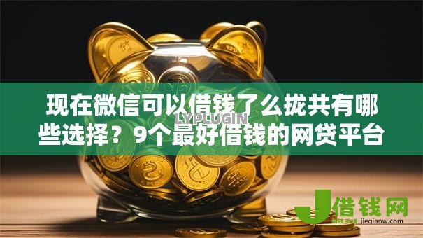现在微信可以借钱了么拢共有哪些选择?9个最好借钱的网贷平台不看数据详解 现在微信可以借钱了么拢共有哪些选择?9个最好借钱的网贷平台不看数据详解