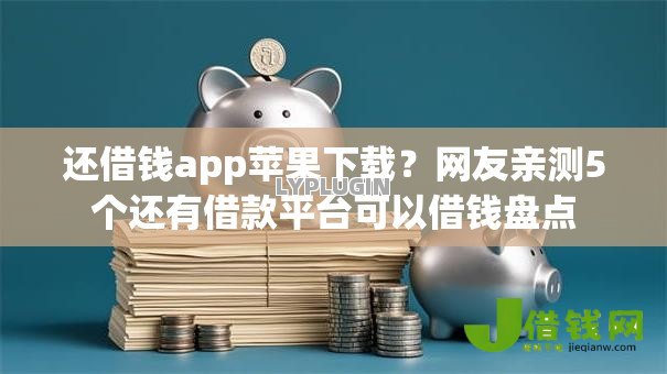 还借钱app苹果下载？网友亲测5个还有借款平台可以借钱盘点
