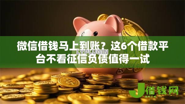 微信借钱马上到账?这6个借款平台不看征信负债值得一试 微信借钱马上到账?这6个借款平台不看征信负债值得一试