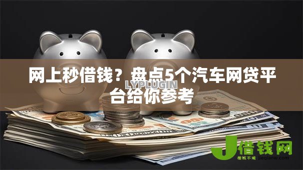 网上秒借钱？盘点5个汽车网贷平台给你参考
