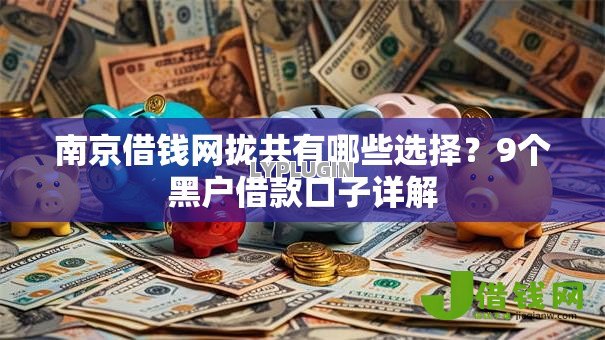 南京借钱网拢共有哪些选择？9个黑户借款口子详解