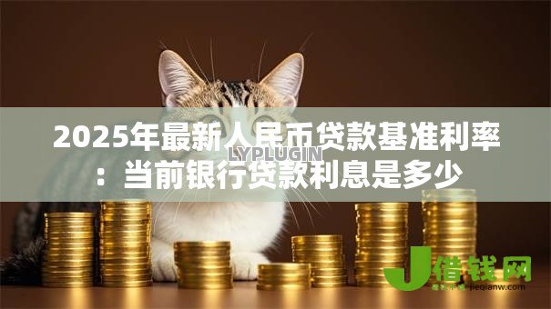 2025年最新人民币贷款基准利率：当前银行贷款利息是多少