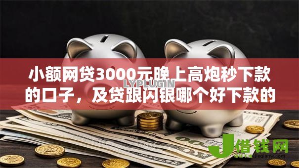 小额网贷3000元晚上高炮秒下款的口子,及贷跟闪银哪个好下款的7个平台介绍 小额网贷3000元晚上高炮秒下款的口子,及贷跟闪银哪个好下款的7个平台介绍