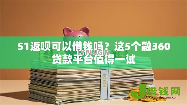 51返呗可以借钱吗？这5个融360贷款平台值得一试
