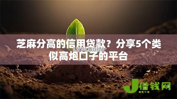 芝麻分高的信用贷款?分享5个类似高炮口子的平台 芝麻分高的信用贷款?分享5个类似高炮口子的平台