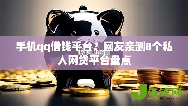 手机qq借钱平台?网友亲测8个私人网贷平台盘点 手机qq借钱平台?网友亲测8个私人网贷平台盘点