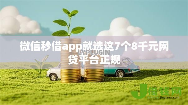 微信秒借app就选这7个8千元网贷平台正规