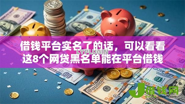 借钱平台实名了的话，可以看看这8个网贷黑名单能在平台借钱