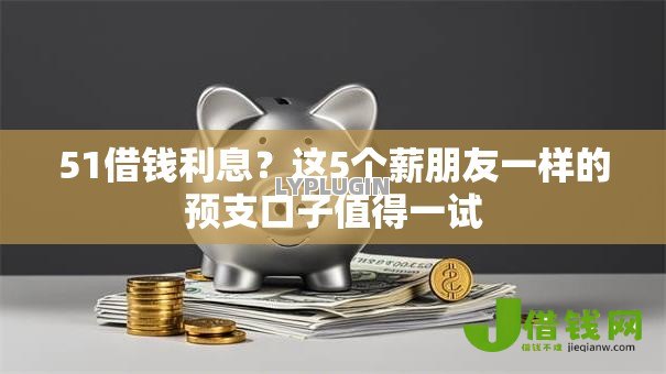 51借钱利息？这5个薪朋友一样的预支口子值得一试