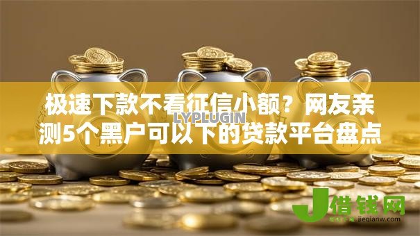 极速下款不看征信小额？网友亲测5个黑户可以下的贷款平台盘点