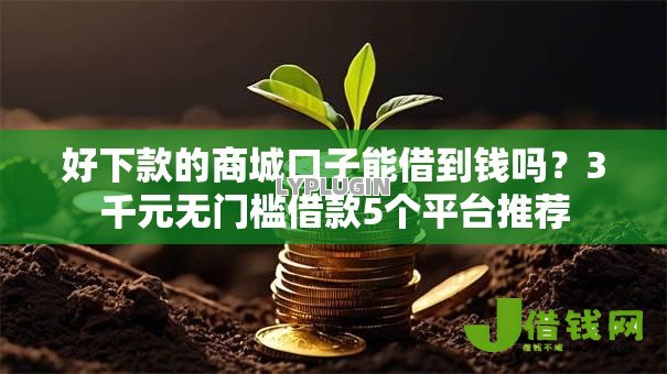好下款的商城口子能借到钱吗？3千元无门槛借款5个平台推荐