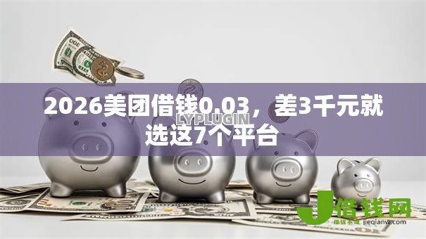 2026美团借钱0.03，差3千元就选这7个平台