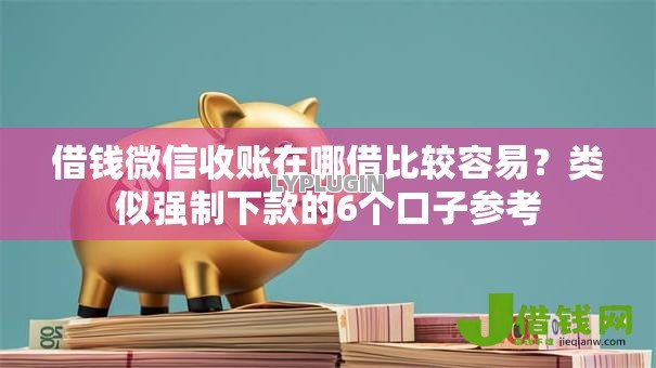借钱微信收账在哪借比较容易？类似强制下款的6个口子参考