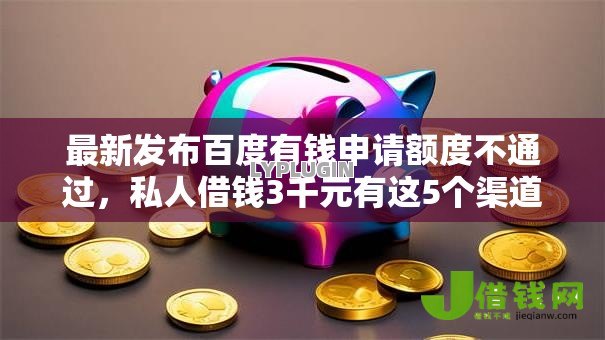 最新发布百度有钱申请额度不通过，私人借钱3千元有这5个渠道