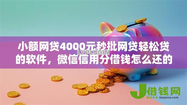 小额网贷4000元秒批网贷轻松贷的软件,微信信用分借钱怎么还的6个平台介绍 小额网贷4000元秒批网贷轻松贷的软件,微信信用分借钱怎么还的6个平台介绍