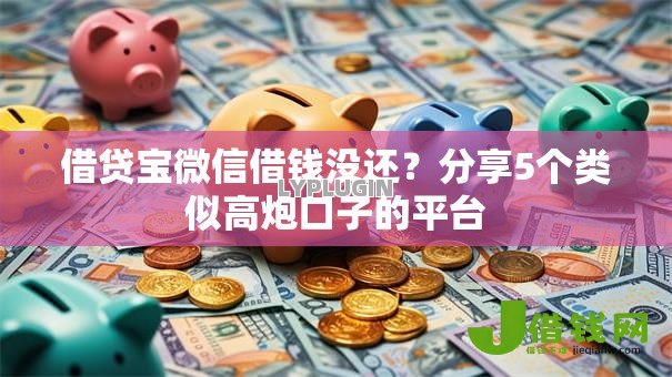 借贷宝微信借钱没还?分享5个类似高炮口子的平台 借贷宝微信借钱没还?分享5个类似高炮口子的平台