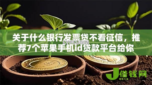 关于什么银行发票贷不看征信，推荐7个苹果手机id贷款平台给你