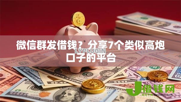 微信群发借钱?分享7个类似高炮口子的平台 微信群发借钱?分享7个类似高炮口子的平台