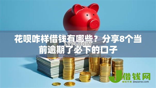 花呗咋样借钱有哪些？分享8个当前逾期了必下的口子