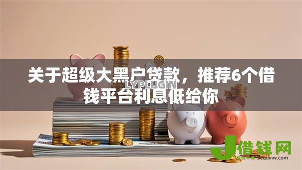 关于超级大黑户贷款,推荐6个借钱平台利息低给你 关于超级大黑户贷款,推荐6个借钱平台利息低给你