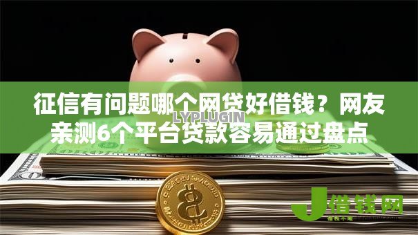 征信有问题哪个网贷好借钱？网友亲测6个平台贷款容易通过盘点
