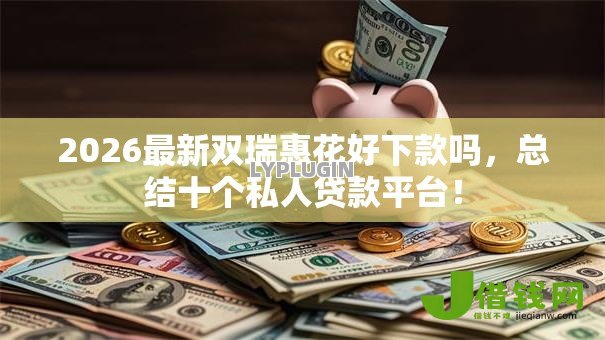 2026最新双瑞惠花好下款吗，总结十个私人贷款平台！