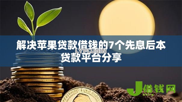 解决苹果贷款借钱的7个先息后本贷款平台分享