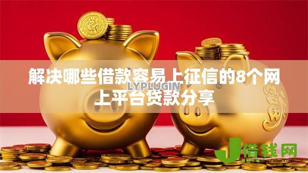 解决哪些借款容易上征信的8个网上平台贷款分享