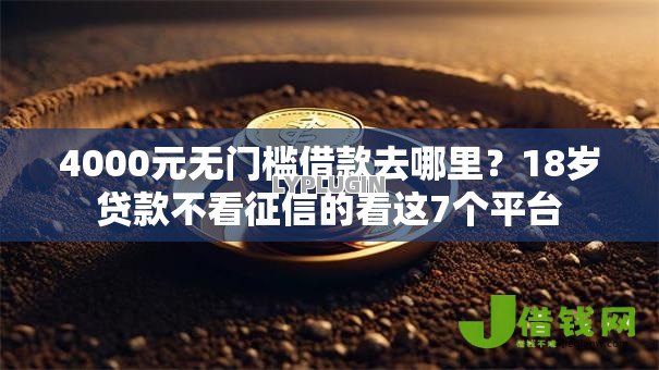 4000元无门槛借款去哪里？18岁贷款不看征信的看这7个平台