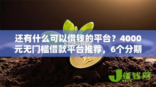 还有什么可以借钱的平台？4000元无门槛借款平台推荐，6个分期贷款平台好下款盘点
