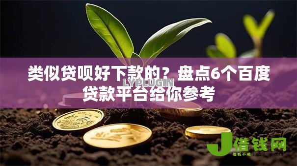 类似贷呗好下款的？盘点6个百度贷款平台给你参考