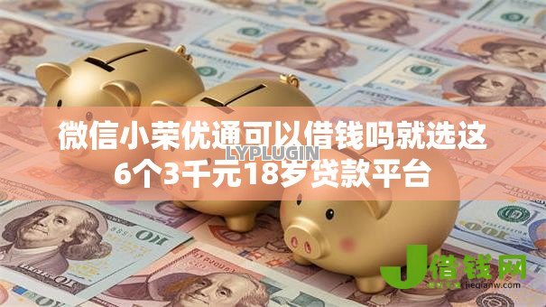 微信小荣优通可以借钱吗就选这6个3千元18岁贷款平台 微信小荣优通可以借钱吗就选这6个3千元18岁贷款平台