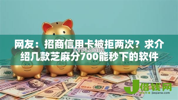 网友：招商信用卡被拒两次？求介绍几款芝麻分700能秒下的软件