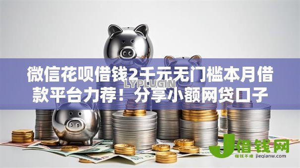 微信花呗借钱2千元无门槛本月借款平台力荐！分享小额网贷口子2千元无门槛借款
